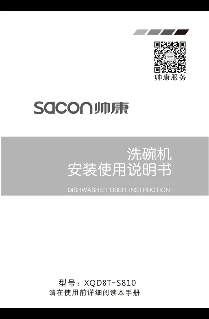 sacon 帅康 X8A